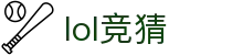 LOL竞猜直播监控 | 高清实时赛事